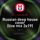 DJ_VaLeRoN - Russian deep house cover (live mix 2к19)