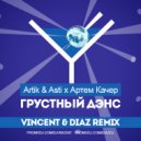Artik & Asti feat. Артем Качер - Грустный Дэнс
