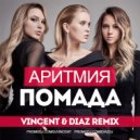 Аритмия - Помада