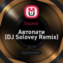 Элджей - Автопати (DJ Solovey Remix)