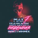 Макс Барских - Неземная