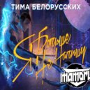 Тима Белорусских x Tarantino & Dyxanin - Я больше не напишу (Mamoru Mash - Up)