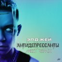 Элджей - Антидепрессанты