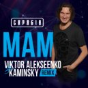 Скрябiн - Мам (Viktor Alekseenko & Kaminsky Extended Remix)
