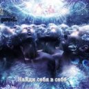 Лимп - Найди себя в себе