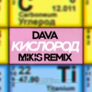Dava - Кислород