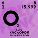 DAVA - Кислород