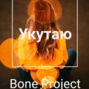 ZABAVA & Кравц - Укутая (Bone Project Remix)