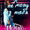 Мохито - Я Не Могу Без Тебя (Tequila Remix)