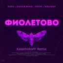 RASA, Kavabanga Depo Kolibri - Фиолетово (KalashnikoFF Remix) ()