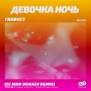 Ганвест - Девочка Ночь