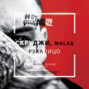 Mala & Скруджи - Рукалицо