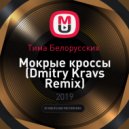 Тима Белорусских - Мокрые кроссы (Dmitry Kravs Remix)
