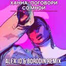 Ханна - Поговори Со Мной (Alex ID & Borodin Remix)