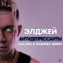 Элджей - Антидеприссанты