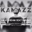 Kamazz - На Колени Поставлю (Roman Bizonov feat. Slepoff & Arkstone Remix)