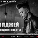 Элджей - АНТИДЕПРЕССАНТЫ