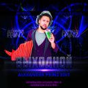 Monatik & Pussycat Dolls - Выходной (Alexander Prinz Edit)