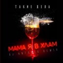 Такие дела - Мама я в хлам (Dj Antonio Remix Extended)