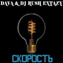 DAVA & Dj Rush Extazy - Скорость