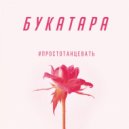 Букатара - Просто Танцевать (JMKEY & PRMAN Remix)