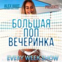 ALEX HART - Alex Hart - Большая Поп Вечеринка (Выпуск 5)