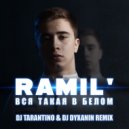 Ramil\' - Вся такая в белом (Dj Tarantino & Dj Dyxanin Remix)