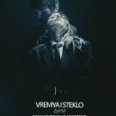Время и Стекло - Дим