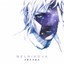 MelnikovA - Звезда