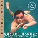 Виктор Павлик - Город Зеленого Цвета