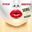 Руки Вверх & Artem Splash - Она меня целует