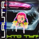 LAUTA - Кто ты? (Kvazi Remix) ()