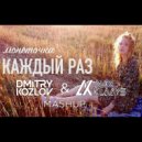 Монеточка vs. RetroVision - Каждый раз (DJ DMITRY KOZLOV & DJ ALEX KLAAYS MASHUP)