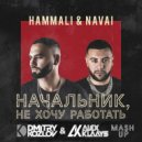 HammAli & Navai vs. Indox - Начальник, не хочу работать (DJ DMITRY KOZLOV & DJ ALEX KLAAYS MASHUP)