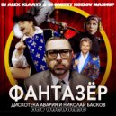Дискотека Авария, Николай Басков vs. Samlight - Фантазёр (DJ ALEX KLAAYS & DJ DMITRY KOZLOV MASHUP)