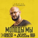Джиган vs. Mindbeats - Молоды мы (DJ DMITRY KOZLOV & DJ ALEX KLAAYS MASHUP)