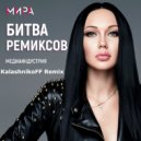 Мира - Медиаиндустрия (KalashnikoFF remix)