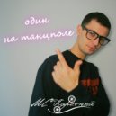 МС Каретный - Один на танцполе (original mix)