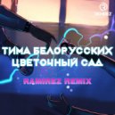 Тима Белорусских - Цветочный сад