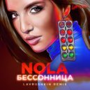 Nola - Бессонница