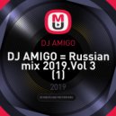 DJ AMIGO - Russian mix 2019.Vol 3 (1)