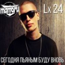 Lx24 feat. Kolya Funk & Eddie G - Сегодня Пьяным Вновь (Mamoru Mash - Up)