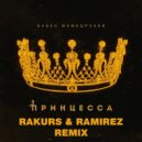 Бабек Мамедрзаев - Принцесса