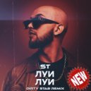 ST - Луи Луи (Dirty Stab Remix)