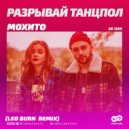 Мохито - Разрывай Танцпол
