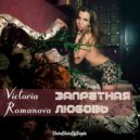 Victoria Romanova feat. al l bo & Hopeful Peace - Запретная любовь