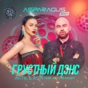 Artik & Asti feat. Артем Качер - Грустный дэнс