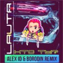 Lauta - Кто Ты? (Alex ID & Borodin Remix)