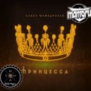 Бабек Мамедрзаев x Rakurs & Ramirez - Принцесса ver.2 (Mamoru Mash - Up)