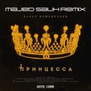 Бабек Мамедрзаев - Принцесса
